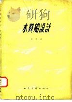 水翼船设计（1964 PDF版）