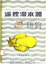 遥控潜水器（1983 PDF版）