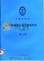 钢质海船入级与建造规范  1996  第1分册（1996 PDF版）