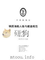 中国船级社  钢质海船入级与建造规范  1996  第1分册  总则  第10篇  其他（1996 PDF版）