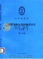 钢质海船入级与建造规范  1996  第2分册（1996 PDF版）