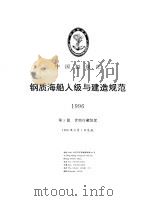 钢质海船入级与建造规范  1996  第3分册（1996 PDF版）