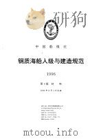 中国船级社  钢质海船入级与建造规范  1996  第6分册  第9篇  材料（1996 PDF版）