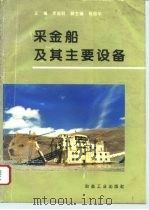 采金船及其主要设备（1994 PDF版）