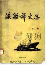 渔船译文集  第2辑（1964 PDF版）