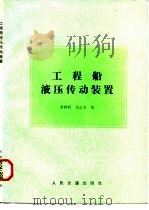 工程船液压传动装置（1984 PDF版）