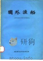 国外渔船（1974 PDF版）