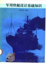 军用快艇设计基础知识 1992.07 PDF电子版封面 7118009628 蒯挺适编著