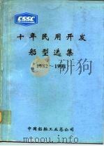 十年民用开发船型选集  1982-1991（ PDF版）