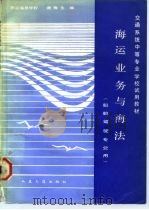 海运业务与海法（1984 PDF版）