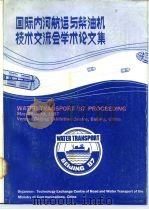 国际内河航运与柴油机技术交流会学术论文集（ PDF版）