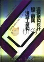建筑结构设计施工图集  混凝土结构（1997 PDF版）