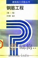 钢筋工程  第2版（1997 PDF版）