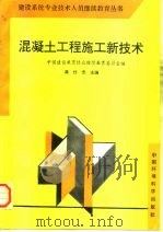 混凝土工程施工新技术（1992 PDF版）