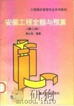 安装工程定额与预算  第2版（1997 PDF版）