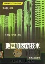 地基加固新技术（1999 PDF版）
