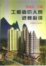 工程造价人员进修必读（1997 PDF版）