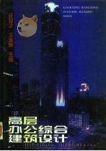 高层办公综合建筑设计 1997 PDF电子版封面 7112022800 许安之,艾志刚主编