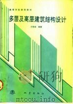 多层及高层建筑结构设计（1992 PDF版）