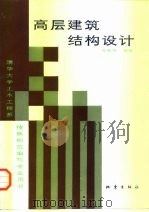 高层建筑结构设计（1990 PDF版）