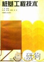 桩基工程技术（1996 PDF版）