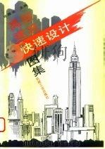 高层建筑快速设计图集（1995 PDF版）