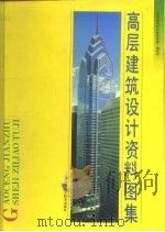 高层建筑设计资料图集（1995 PDF版）