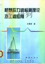 桩基应力波检测理论及工程应用（1999 PDF版）