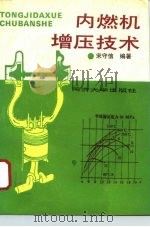 内燃机增压技术（1993 PDF版）