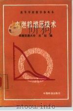 内燃机增压技术（1990 PDF版）