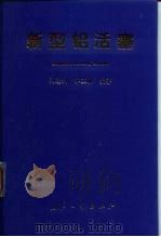 新型铝活塞（1999 PDF版）