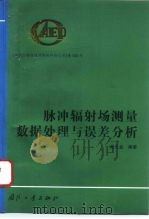 脉冲辐射场测量数据处理与误差分析 1997 PDF电子版封面 7118015970 陈元金编著