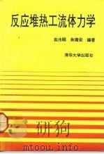 反应堆热工流体力学（1992 PDF版）