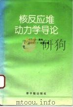 核反应堆动力学导论（1992 PDF版）