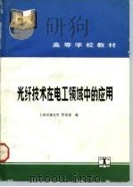 光纤技术在电工领域中的应用（1992 PDF版）