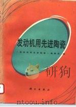 发动机用先进陶瓷（1993 PDF版）