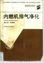 内燃机排气净化（1991 PDF版）
