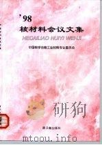 98核材料会议文集 1999 PDF电子版封面 750222100X 中国核学会核材料专业委员会编