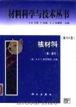 核材料 第1部分 1999 PDF电子版封面 703007016X (美)B.R.T.弗罗斯特(Brian R.T.Frost)