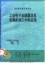 工业电子加速器及其在辐射加工中的应用  第1版（1996 PDF版）