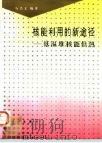核能利用的新途径 低温堆核能供热 1997 PDF电子版封面 703005069X 马昌文编著