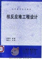 核反应堆工程设计（1997 PDF版）