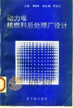 动力堆核燃料后处理厂设计 1996 PDF电子版封面 7502214232 姜圣阶主编
