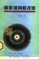 核能源与核技术（1994 PDF版）
