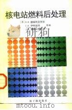核电站燃料后处理（1996 PDF版）