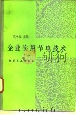 企业实用节电技术 1992 PDF电子版封面 7502510397 皮永光主编