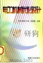 电工机械优化设计（1997 PDF版）