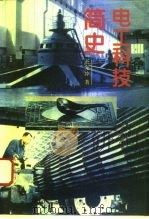 电工科技简史 1995 PDF电子版封面 7040053411 王先冲著
