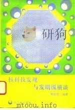 核科技发现与发明纵横谈（1996 PDF版）