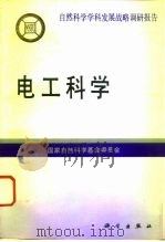 电工科学（1994 PDF版）